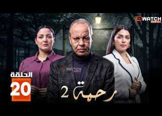  حصرياا مسلسل رحمة 2 الحلقة 20 بطولة عبدالله ديدان كريمة غيث Full HD