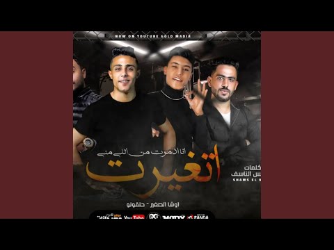 مهرجان اتغيرت انا ادمرت من اللي مني مهرجان اتغيرت انا ادمرت من اللي مني