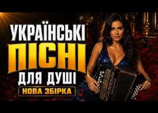 УКРАЇНСЬКІ ПІСНІ ПРО ЖИТТЯ ТА МОЛОДІСТЬ УКРАЇНСЬКИЙ ШАНСОН Година чудової музики