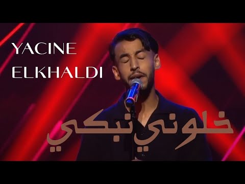 Yacine Elkhaldi Khalouni Nebki خلوني نبكي Amarna Cover برنامج ألحان و شباب 2025
