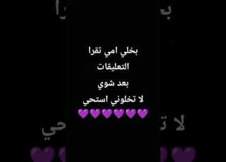 بخلط امي تقول التعليقات بعد شوي لا تخبرني استحي