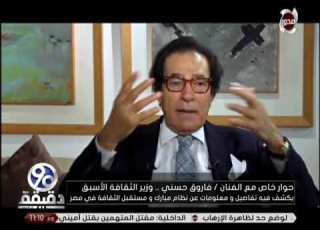 90 دقيقة لمن كان يعمل فاروق حسني للدولة ام لنظام مبارك