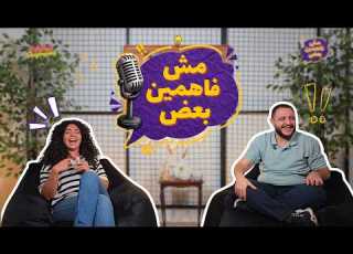  مش فاهمين بعض بودكاست نعيم الجهل