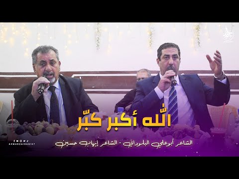 الله أكبر كبر إيهاب حسين أبوعلي البلوداني