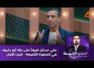 الدولي العراقي علي عدنان ضيفا على طه ابو رغيف في الخطوة التاسعة الجزء الاول