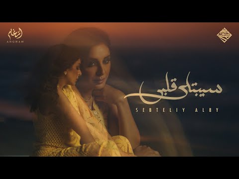 Angham Sebtely Alby Official Music Video أنغام سيبتلي قلبي