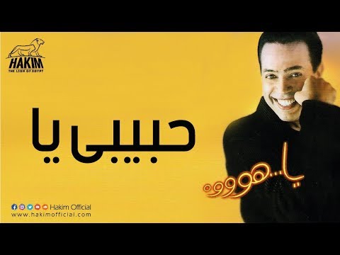 Hakim Habebi Ya حكيم حبيبي يا