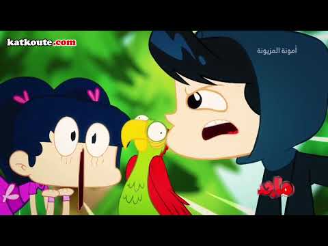 أمونة المزيونة الببغاء