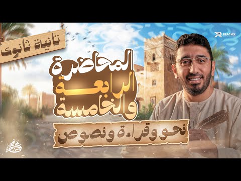 عربي تانيه ثانوي الترم الثاني نحو وبلاغه وقراءة تانيه ثانوي ترم تاني اسماء الافعال تانيه ثانوي