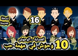 العصا بة الوحوش 10 وحو ش في مهمة حب نسخة جديدة حلقة 16 قصص وحكايات سوما