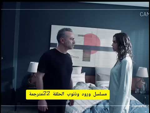مسلسل ورود وذنوب الحلقة 22 مترجمة للعربية Güller Ve Günahlar Bölüm 22