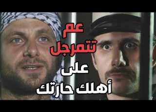 خاطر أكل فلقة مرتبة من عناصر أبو جودت لأنو واحد شهم وما سكت عن الحق باب الحارة