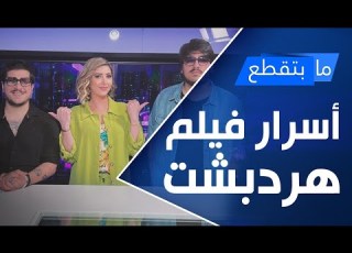  أسرار فيلم هردبشت وأقوى التصريحات مع محمد وحسين الدايخ في ما بتقطع