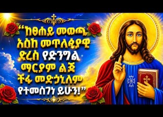  እመቤቴ ማርያም Mezmur Abelbirhanuየወይኗ ኦርቶዶክስ Habesha Duet Orthodoxmezmur Lifeisbutadream