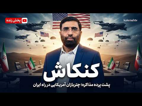 پشت پرده مذاکره با رهبران زیرزمینی چتربازان آمریکایی در راه ایران کنکاش 25 03 2026