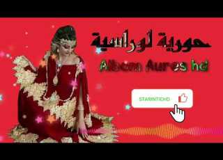 أغنية من البوم حورية لوراسية الذي يبحث عنه الجميع قصبة شاوية تبرد القلب HOURIA LAOIRESSIA