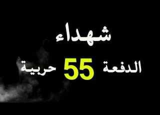 شهداء الدفعة 55 حربية2