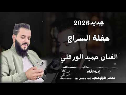 حفلة السراج 2026 الفنان حميد الورفلي
