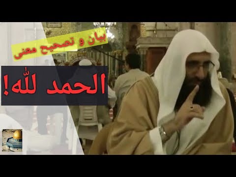 بيان و تصحيح الخطأ الشائع لمعنى الحمد لله ليس الش كر الإمام صلاح الدين بن إبراهيم بيان و تصحيح الخطأ الشائع لمعنى الحمد لله ليس الش كر الإمام صلاح الدين بن إبراهيم