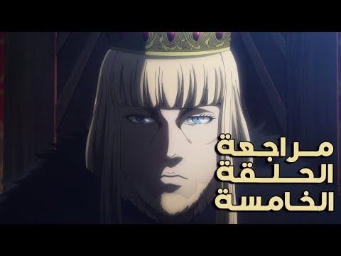 مراجعة الحلقة الخامسة من الموسم الثاني من انمي فينلاند ساغا مراجعة الحلقة الخامسة من الموسم الثاني من انمي فينلاند ساغا