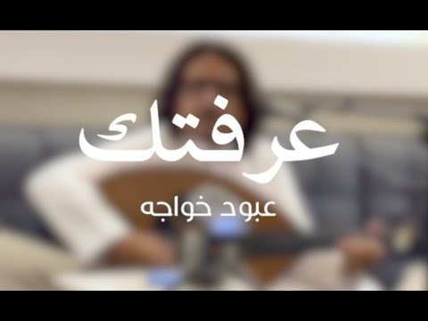 عبود خواجه عرفتك جلسه