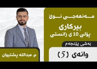  بیرکاری 10 زانستی بەشی 5 وانەی 5 مەنهەجی نوێ بە شیکاری ڕاهێانانەوە Birkari Polli 10 Zansti