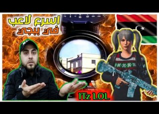  اللاعب الليبي اتز لول يخرج عن السيطرة في ببجي موبايل أفضل لاعب ليبي