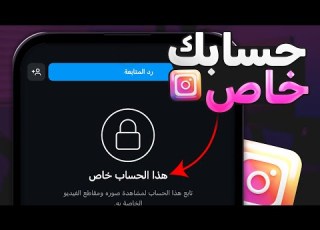  كيفية جعل حساب الانستقرام خاص 2025