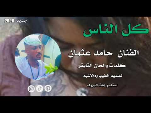 جديد 2026 الفنان حامد عثمان التايقر كل الناس