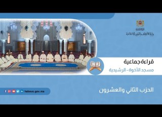 الحزب 22 قراءة جماعية بمسجد الأخوة الرشيدية