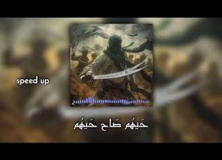 حيهم صاح حيهم مسرعة