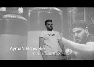  قصه كابتن البو غناء ايمن الشويخي توزيع كرم البوب اخراج مصطفي اسد