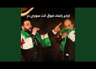  ارفع راسك فوق انت سوري حر فرقة الأخوة أبو شعر