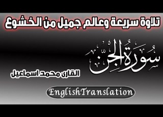سورة الجن تلاوة سريعة ستعبر بك الى عالم اخر من الخشوع
