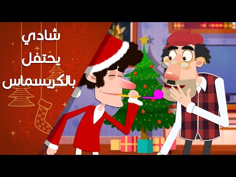 شادي يحتفل بالكريسماس على طريقة محمد صلاح شادي يحتفل بالكريسماس على طريقة محمد صلاح