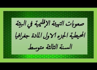 صعوبات التهيئة الإقليمية في البيئة المحيطية الجزء الاول المادة جغرافيا السنة الثالثة متوسط