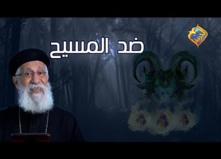  من هو ضد المسيح أبونا إرميا بولس على قناةالحرية