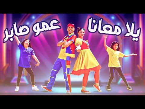عمو صابر يلا معانا فيديو كليب Yala Ma Ana Music Video عمو صابر يلا معانا فيديو كليب Yala Ma Ana Music Video