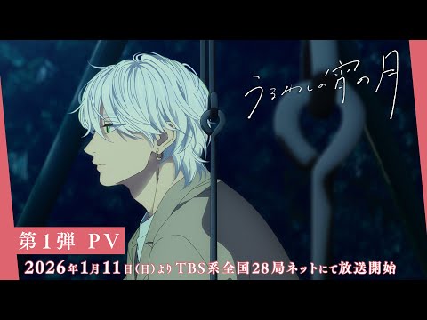 First PV For The TV Anime Beautiful Evening Moon Broadcast Begins On Sunday January 11 2026