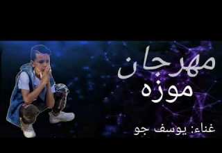 مهرجان موزه غناء يوسف جوو