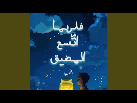 فلربما اتسع المضيق