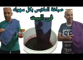 صباغة الملابس وتغير الوانها بخطوتين فقط