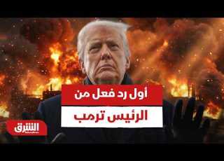 أول رد فعل من الرئيس ترمب بعد قرار إيران بإعادة غلق مضيق هرمز أخبار الشرق