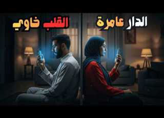 دار عامرة قلب خاوي حقيقة الصمت بين الرجل والمرأة في المغرب زجل فلسفي مؤثر