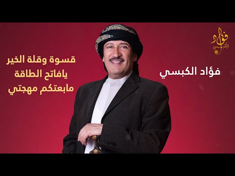 قسوة وقلة الخير يافاتح الطاقة مابعتكم مهجتي فؤاد الكبسي