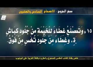 سفر الخروج الاصحاح السادس و العشرون 26 مسموع ومقروء باللغة العربية بالتشكيل كاملا