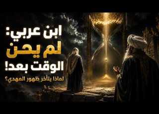 ابن عربي وسر سجن القدر لماذا يتأخر ظهور المهدي رغم اكتمال العلامات الحقيقة التي أخفاها الشائع