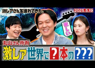  激レアさん SUPER EIGHT 丸山さん 世界で２本 激レア を所有 2025 5 19放送