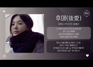  Song Hye Kyo 송혜교 후애 後愛 After Love 가사