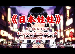  日本娃娃 许冠杰 Sam Hui ย ด ป น หวา หวา สาวญ ป นน าร กเหม อนต กตา คำอ านไทย แปลไทย